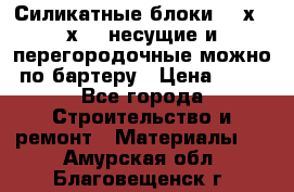 Силикатные блоки 250х250х250 несущие и перегородочные можно по бартеру › Цена ­ 69 - Все города Строительство и ремонт » Материалы   . Амурская обл.,Благовещенск г.